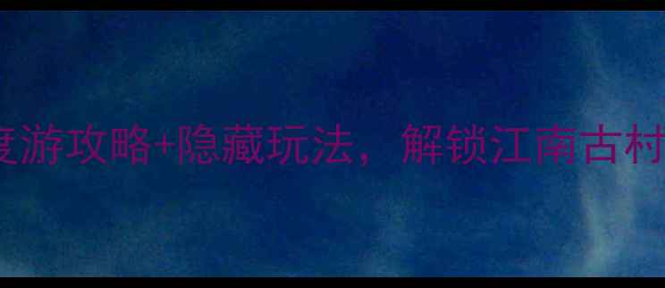 图片 宁波十七房必去！深度游攻略+隐藏玩法，解锁江南古村落的三大沉浸式体验2