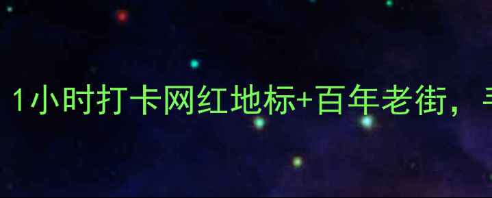 宁波半日游必去5大景点1小时打卡网红地标百年老街手把手教你高效玩转甬城