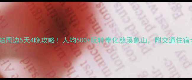 图片 宁波南站周边5天4晚攻略！人均500+玩转奉化慈溪象山，附交通住宿全攻略1