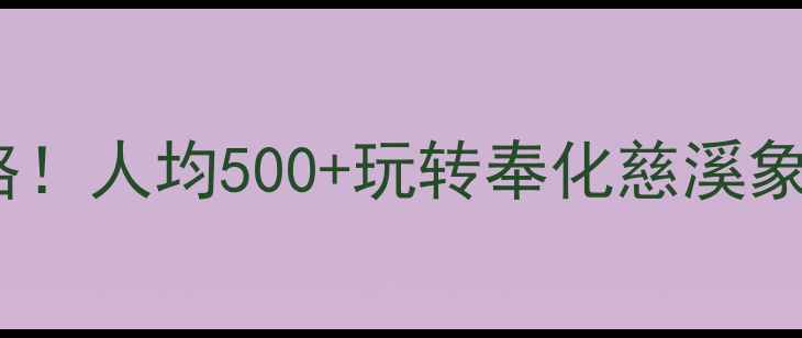 图片 宁波南站周边5天4晚攻略！人均500+玩转奉化慈溪象山，附交通住宿全攻略2