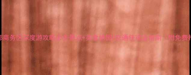 图片 宁波南部商务区深度游攻略必去景点+美食地图+交通住宿全指南（附免费打卡点）