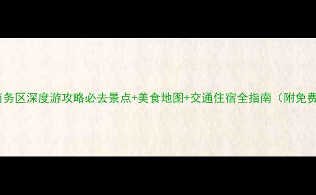 图片 宁波南部商务区深度游攻略必去景点+美食地图+交通住宿全指南（附免费打卡点）1
