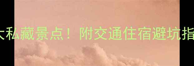 图片 宁波周边游必去5大私藏景点！附交通住宿避坑指南（附详细攻略）