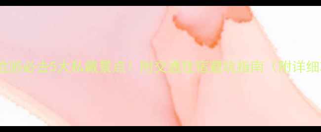 图片 宁波周边游必去5大私藏景点！附交通住宿避坑指南（附详细攻略）1