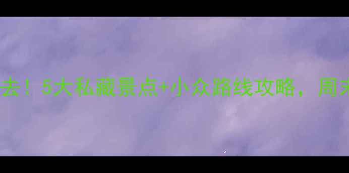 图片 宁波周边游必去！5大私藏景点+小众路线攻略，周末出发超治愈1