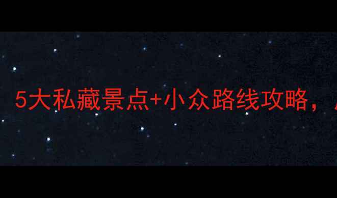 宁波周边游必去5大私藏景点小众路线攻略周末出发超治愈