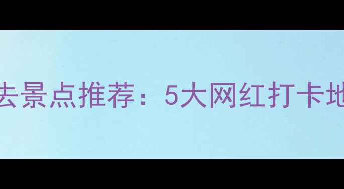 宁波国庆黄金周必去景点推荐5大网红打卡地本地人私藏攻略