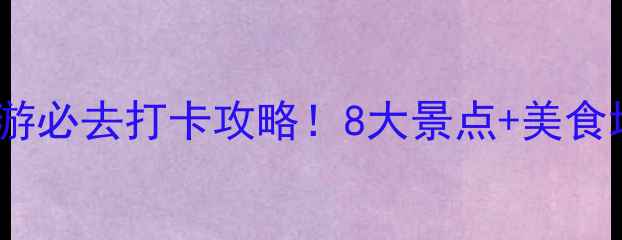 图片 宁波地铁1号线旅游必去打卡攻略！8大景点+美食地图+交通贴士全1