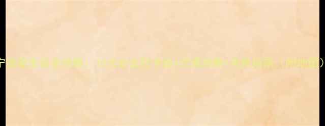 图片 宁波夜生活全攻略：10大必去打卡地+交通攻略+美食指南（附地图）