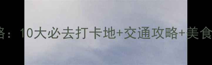 图片 宁波夜生活全攻略：10大必去打卡地+交通攻略+美食指南（附地图）1