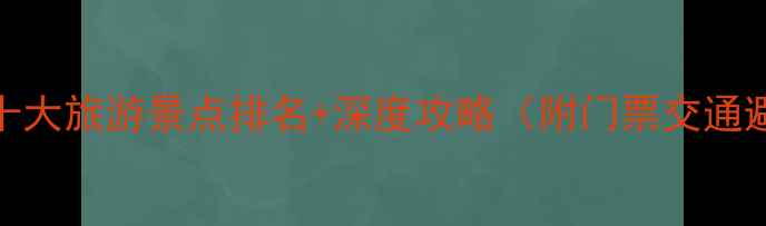 图片 宁波必去十大旅游景点排名+深度攻略（附门票交通避坑指南）
