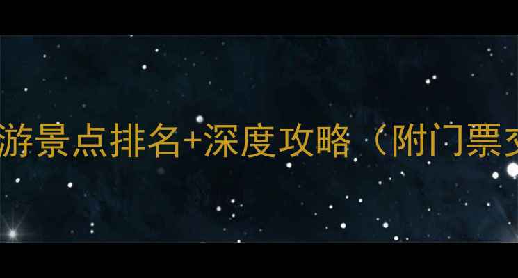 图片 宁波必去十大旅游景点排名+深度攻略（附门票交通避坑指南）1