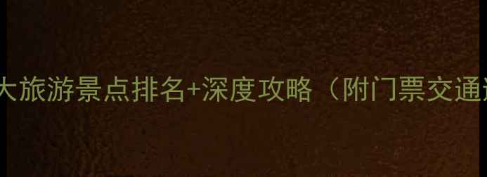 宁波必去十大旅游景点排名深度攻略附门票交通避坑指南