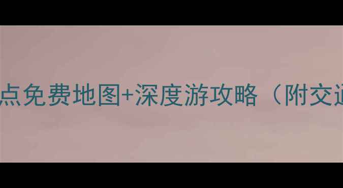 宁波必去十大景点免费地图深度游攻略附交通美食拍照点