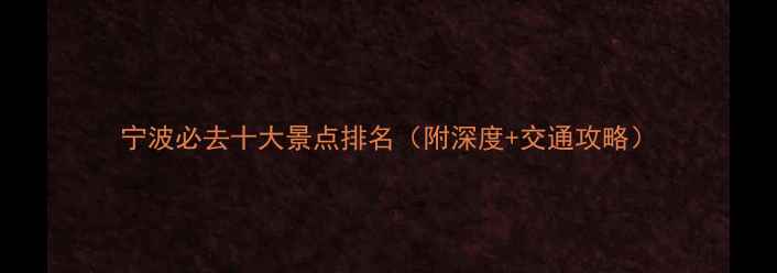 宁波必去十大景点排名附深度交通攻略