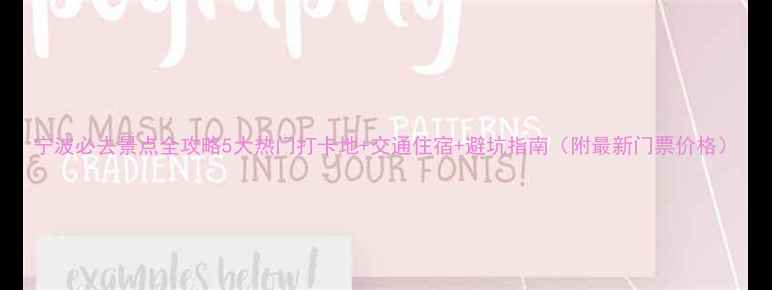 宁波必去景点全攻略5大热门打卡地交通住宿避坑指南附最新门票价格
