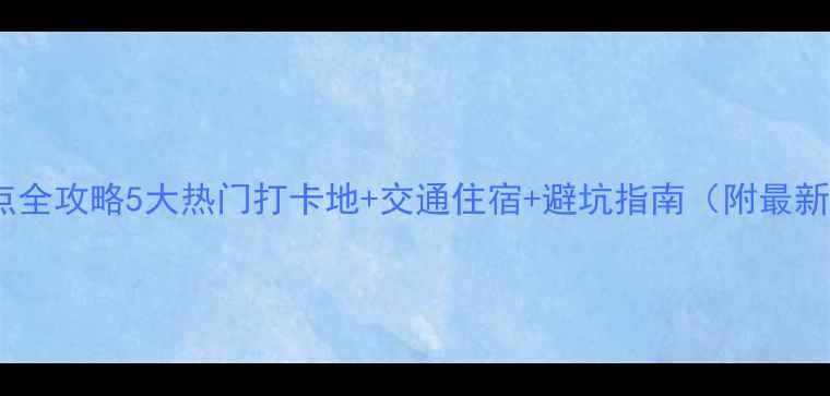 图片 宁波必去景点全攻略5大热门打卡地+交通住宿+避坑指南（附最新门票价格）1