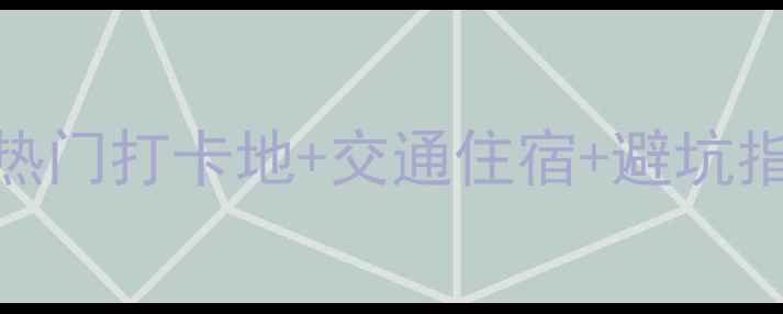图片 宁波必去景点全攻略5大热门打卡地+交通住宿+避坑指南（附最新门票价格）2