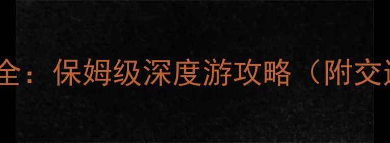 宁波必去景点全保姆级深度游攻略附交通美食指南