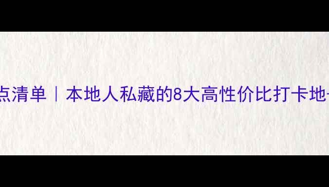 图片 宁波必去景点清单｜本地人私藏的8大高性价比打卡地+保姆级攻略