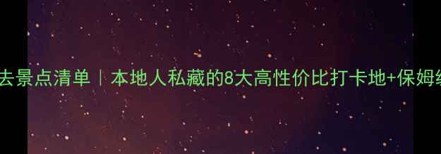 图片 宁波必去景点清单｜本地人私藏的8大高性价比打卡地+保姆级攻略1