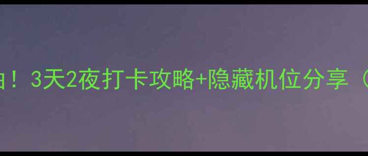 图片 宁波慈城古镇必去理由！3天2夜打卡攻略+隐藏机位分享（附交通住宿全攻略）2
