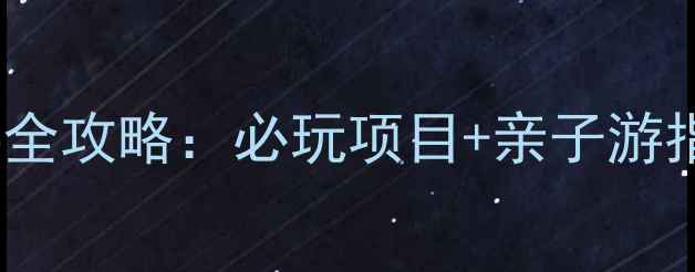 图片 宁波方特旅游全攻略：必玩项目+亲子游指南+门票优惠