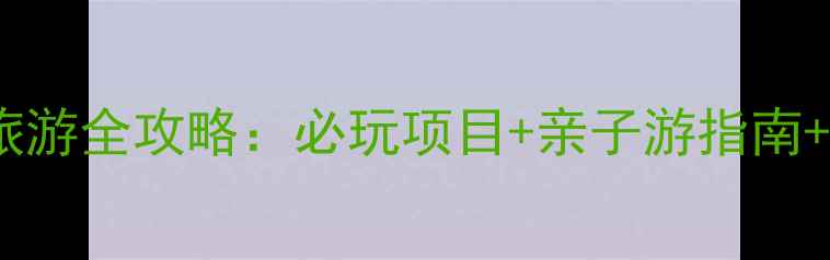 宁波方特旅游全攻略必玩项目亲子游指南门票优惠