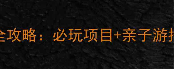 图片 宁波方特旅游全攻略：必玩项目+亲子游指南+门票优惠2