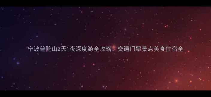 图片 宁波普陀山2天1夜深度游全攻略：交通门票景点美食住宿全