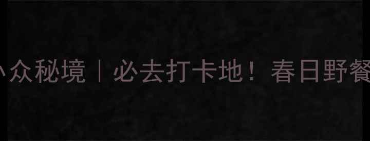 宁波江北洪塘小众秘境必去打卡地春日野餐古村探秘攻略