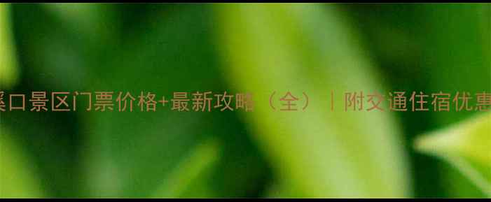 宁波溪口景区门票价格最新攻略全附交通住宿优惠指南
