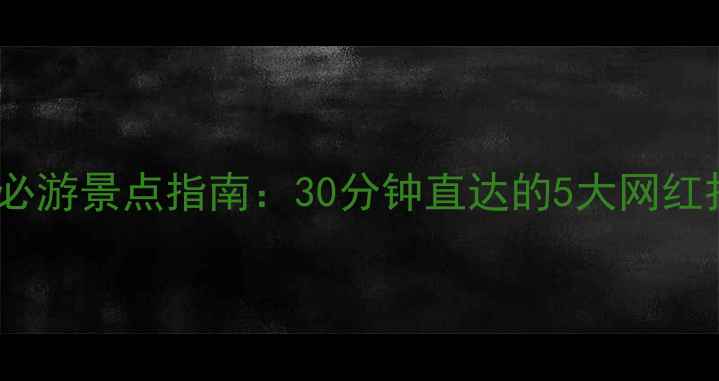 图片 宁波火车站周边必游景点指南：30分钟直达的5大网红打卡地+交通攻略