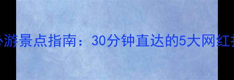 图片 宁波火车站周边必游景点指南：30分钟直达的5大网红打卡地+交通攻略2