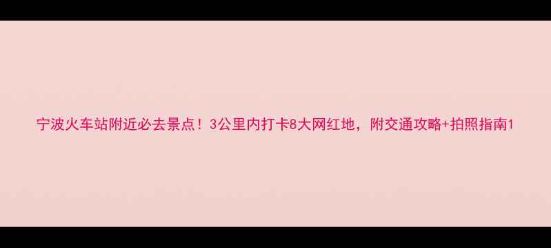 图片 宁波火车站附近必去景点！3公里内打卡8大网红地，附交通攻略+拍照指南1
