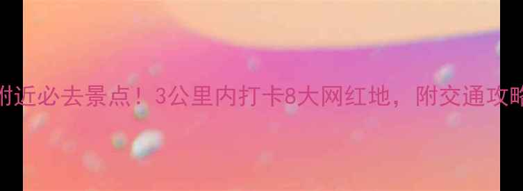 宁波火车站附近必去景点3公里内打卡8大网红地附交通攻略拍照指南