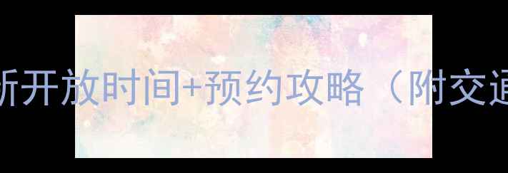 图片 宁波福泉山景区最新开放时间+预约攻略（附交通门票必玩景点全）