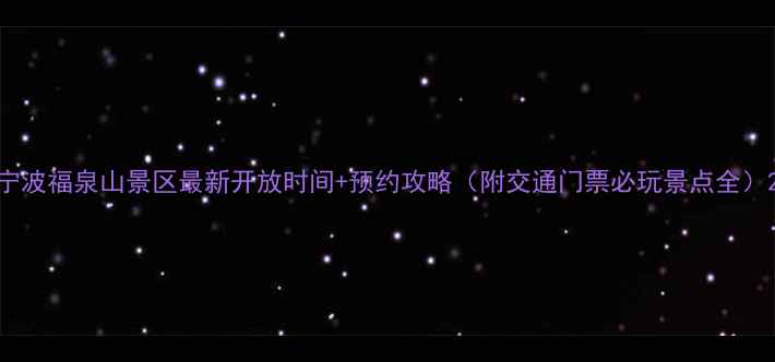 图片 宁波福泉山景区最新开放时间+预约攻略（附交通门票必玩景点全）2