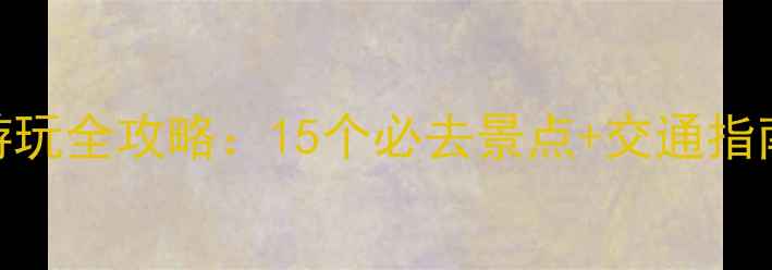 图片 宁波站周边游玩全攻略：15个必去景点+交通指南+美食推荐1