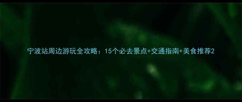 图片 宁波站周边游玩全攻略：15个必去景点+交通指南+美食推荐2