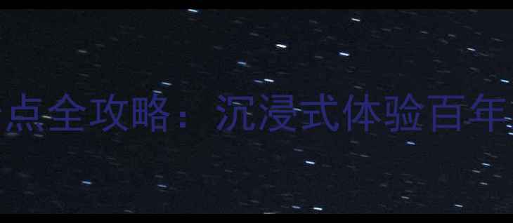 宁波老外滩必去景点全攻略沉浸式体验百年工业风与海港浪漫