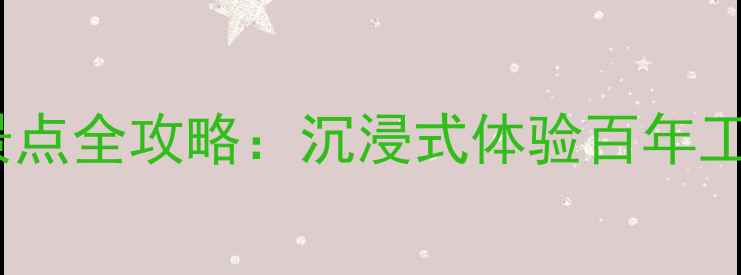 图片 宁波老外滩必去景点全攻略：沉浸式体验百年工业风与海港浪漫1