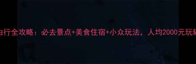 图片 宁波自由行全攻略：必去景点+美食住宿+小众玩法，人均2000元玩转江浙沪