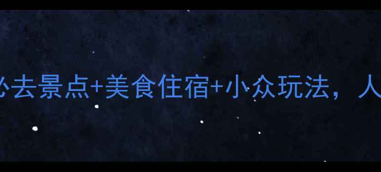 宁波自由行全攻略必去景点美食住宿小众玩法人均2000元玩转江浙沪
