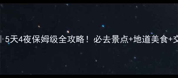图片 宁波自由行攻略｜5天4夜保姆级全攻略！必去景点+地道美食+交通住宿全公开🔥