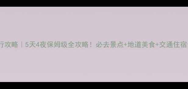 图片 宁波自由行攻略｜5天4夜保姆级全攻略！必去景点+地道美食+交通住宿全公开🔥1