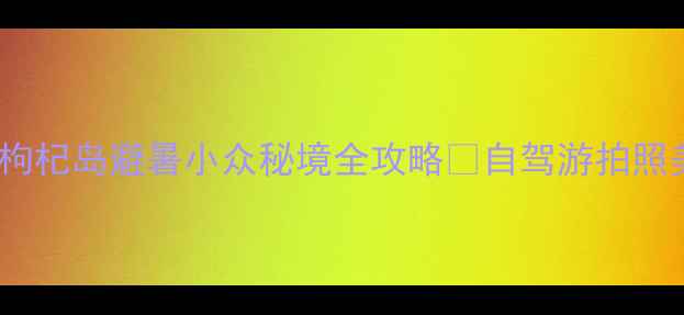 图片 宁波自驾2h直达！枸杞岛避暑小众秘境全攻略🌊自驾游拍照美食住宿一网打尽2