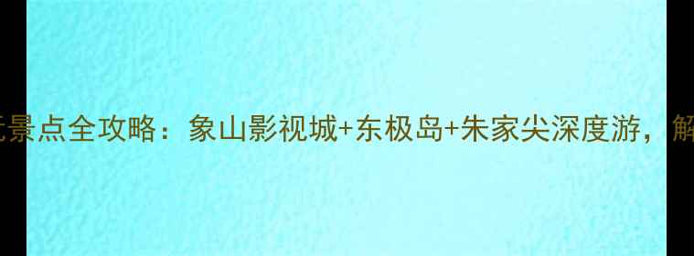 宁波舟山必玩景点全攻略象山影视城东极岛朱家尖深度游解锁海岛秘境
