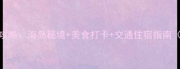 图片 宁波舟山深度游全攻略：海岛秘境+美食打卡+交通住宿指南（附最佳行程规划）