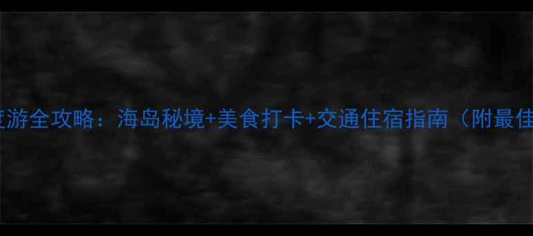 宁波舟山深度游全攻略海岛秘境美食打卡交通住宿指南附最佳行程规划